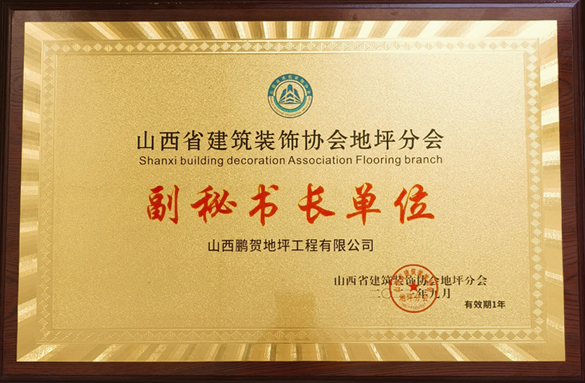 建（jiàn）築（zhù）裝飾協會副秘書長單位